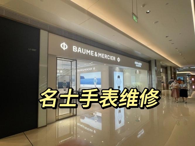 名士手表维修门店地址