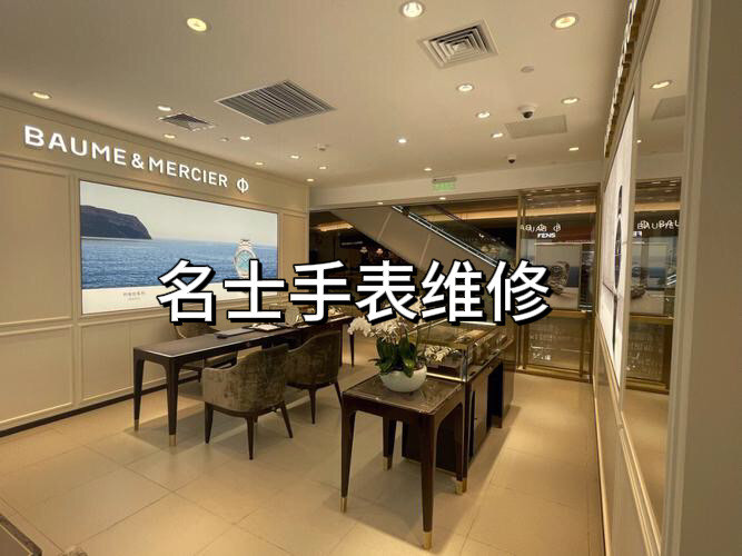 上海名士手表维修点在哪儿