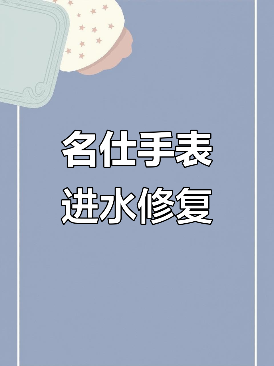 2025名士手表进水了维修费用高吗