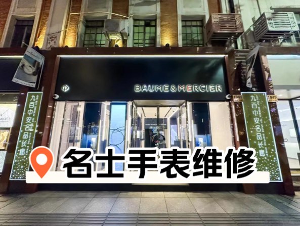 名士表售后网点名士手表售后维修店电话