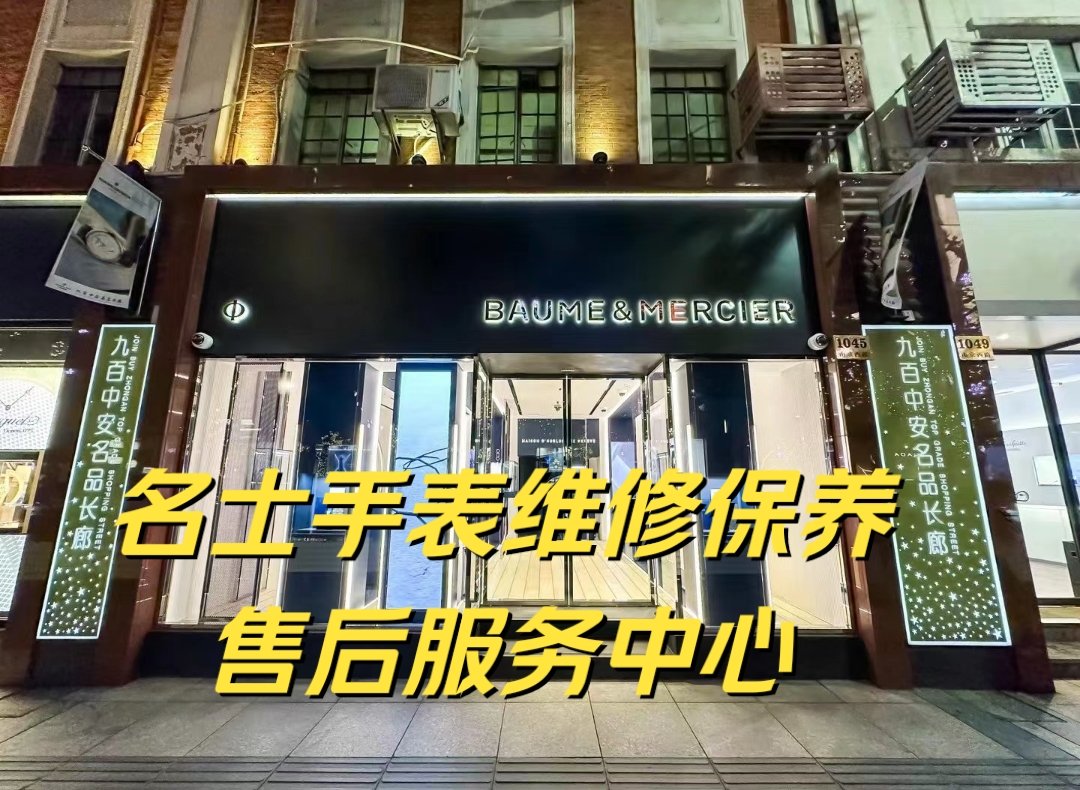 佛山名士手表维修点地址电话2025年排名前十名榜单出炉