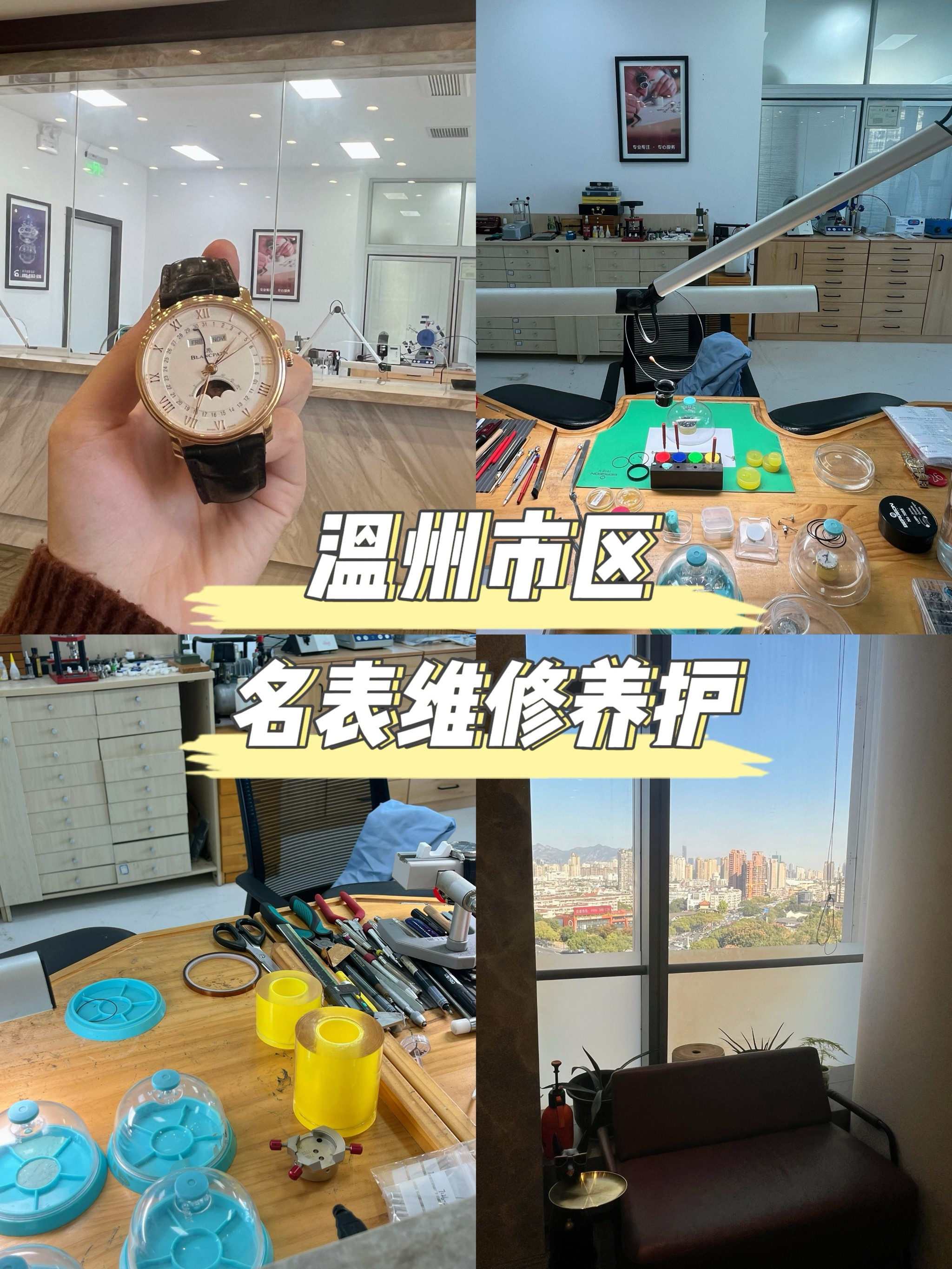 名表维修店铺