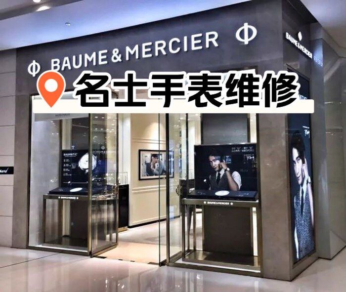广州名士手表维修网点电话