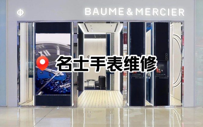 名士手表在哪修理好呢视频大全