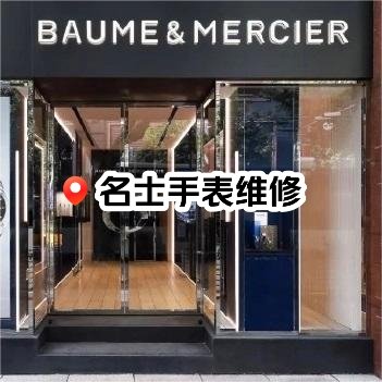名士手表售后维修点查询电话