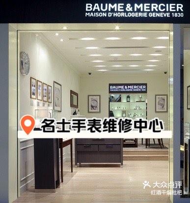 名士服务维修点手表多少钱