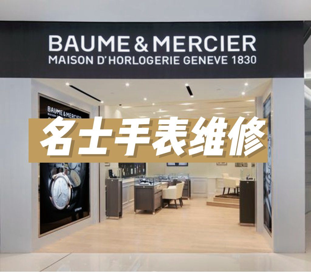 名士手表不推荐维修店吗是真的吗