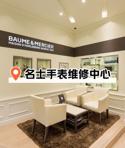 名士手表售后维修地址查询