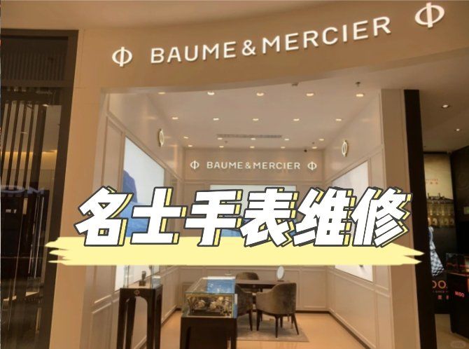 北京名士手表维修点电话查询