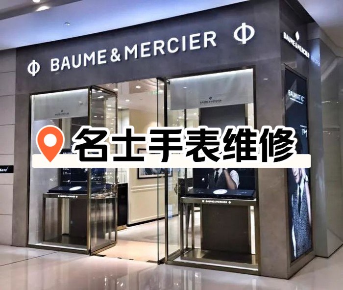 名士手表保养售后点电话号码
