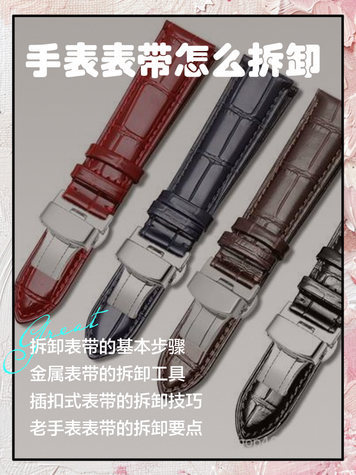 名士手表皮链怎么拆卸图解