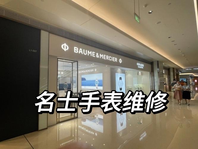 名士手表维修点查询