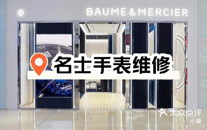 名士手表成都售后维修地址