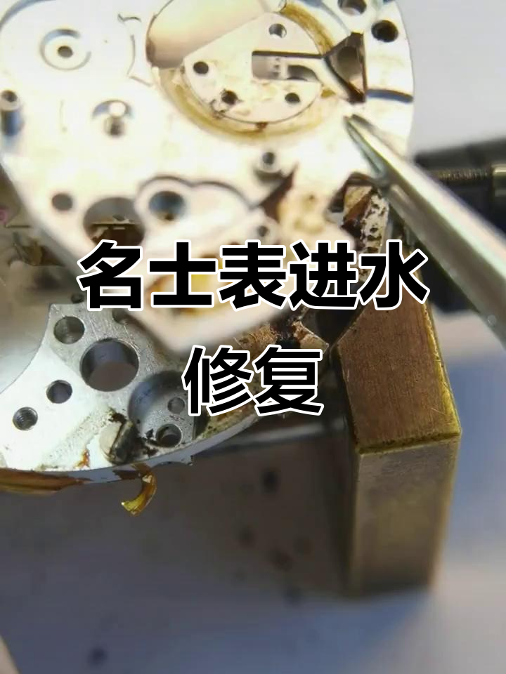 名士手表售后维修保养不被坑