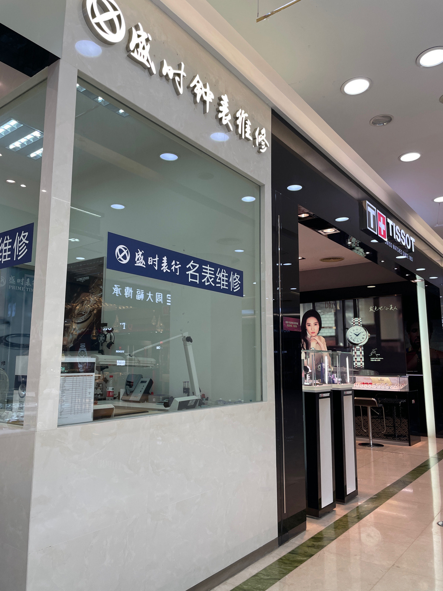 名士手表维修保养店地址