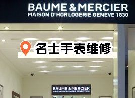 名士手表海南维修点电话地址