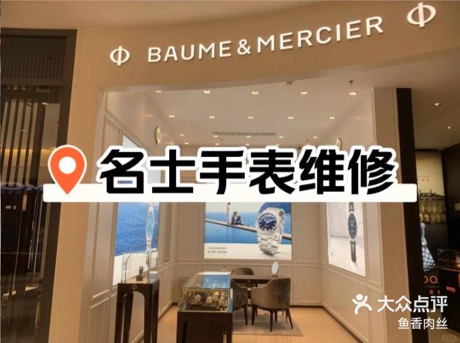 名士机械手表维修点