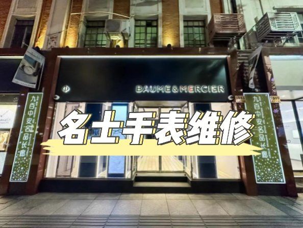 名士手表如何开盖视频讲解