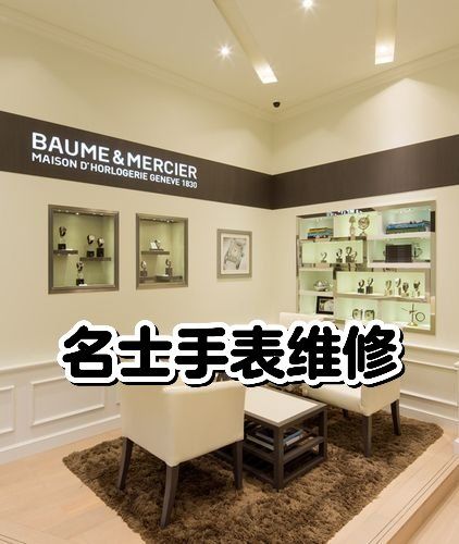 重庆解放碑名士手表维修地址