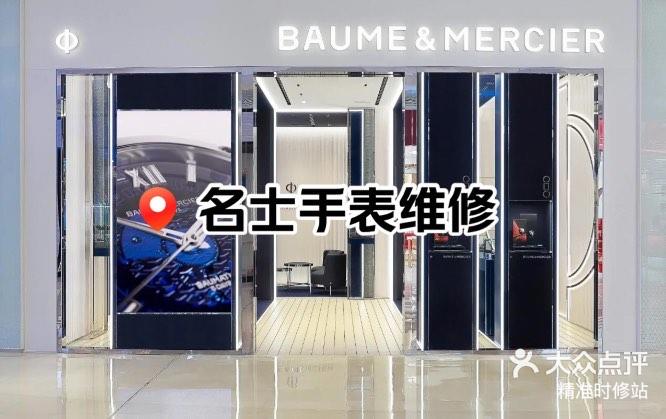 上海闵行修手表的地方