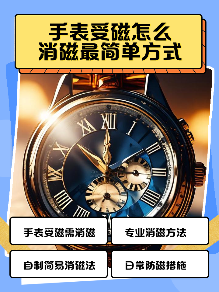 名士手表受磁了维修多少钱