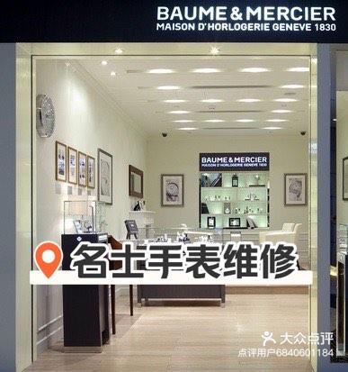 名士表手表维修保养多少钱
