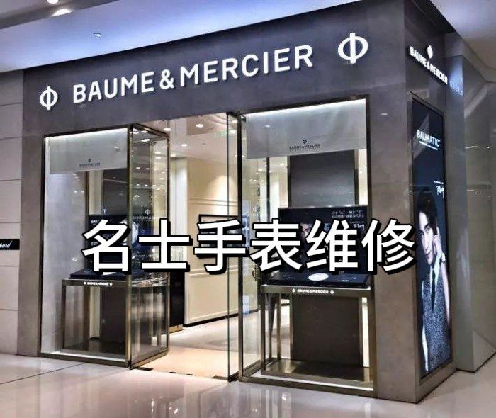 天津名士手表专柜维修点在哪