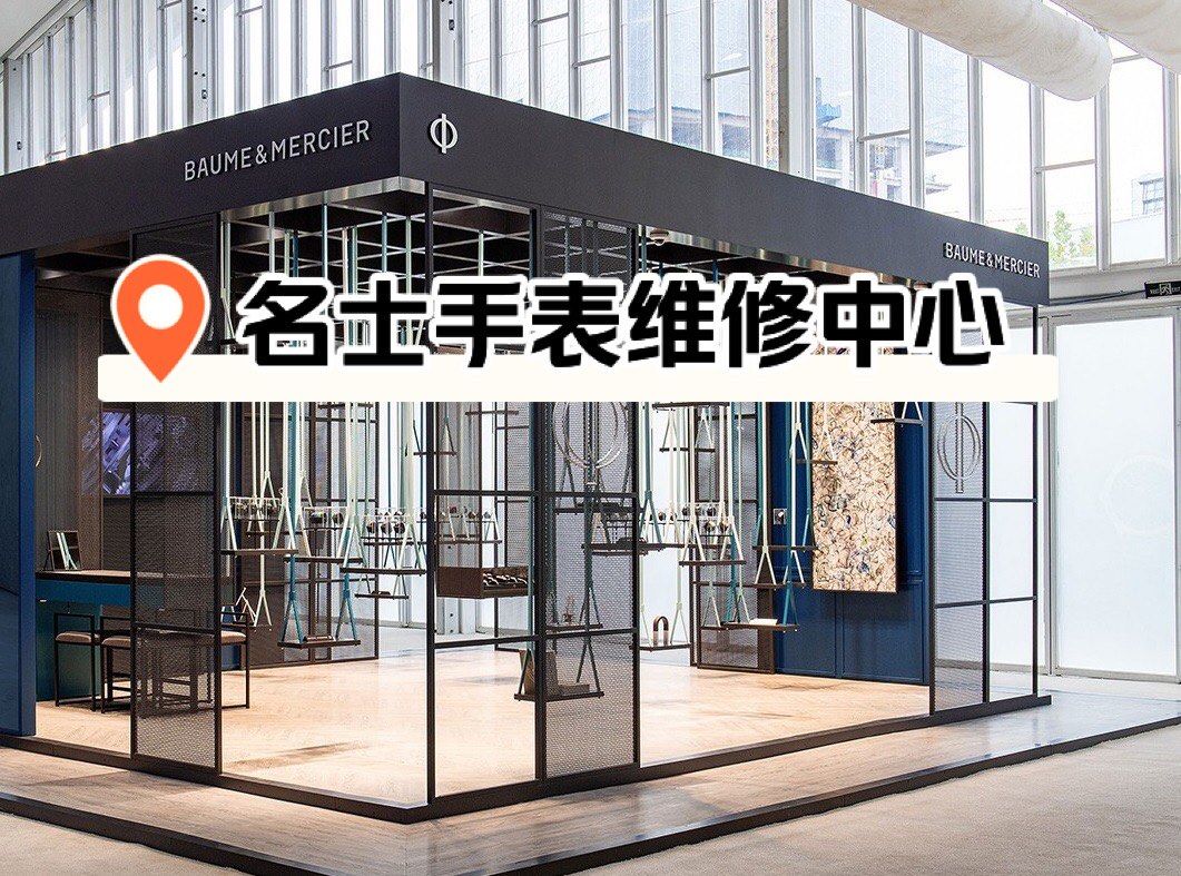 名士手表杭州维修点地址