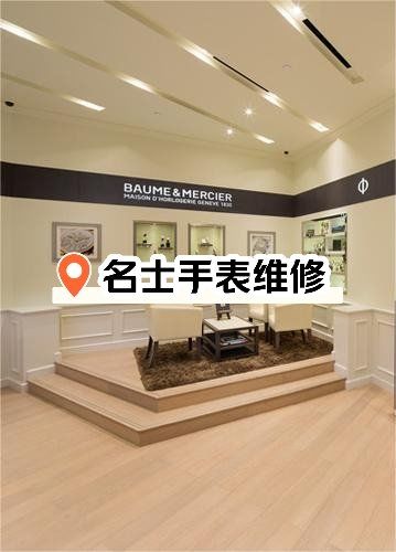 名士手表售后清洗在哪里