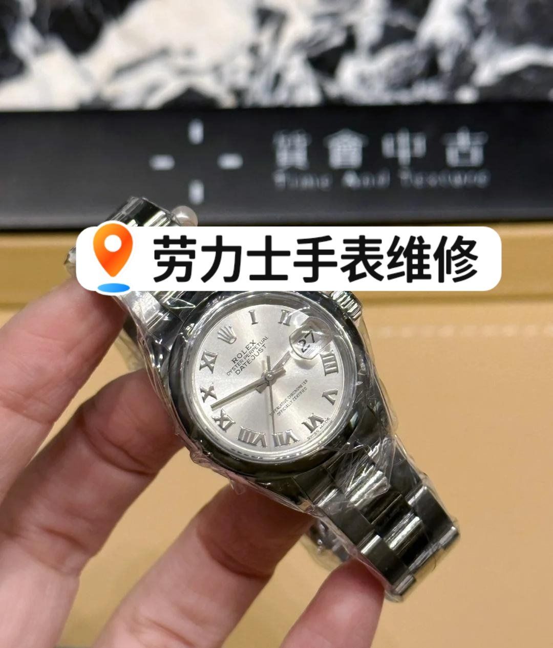 315名表维修猫腻