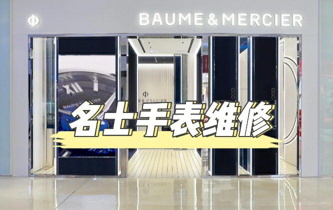 杭州名士手表维修点地址在哪里