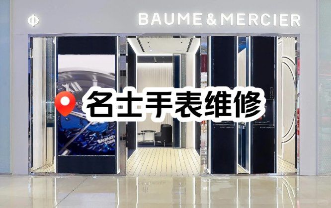 南京名士手表售后在哪里啊