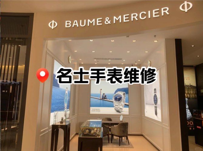 名士手表修理保养店地址查询