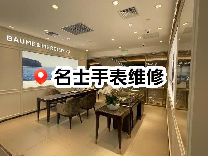 手表名士维修中心在哪里啊