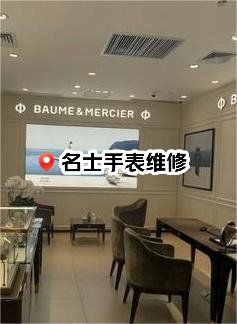金华名士手表维修点电话