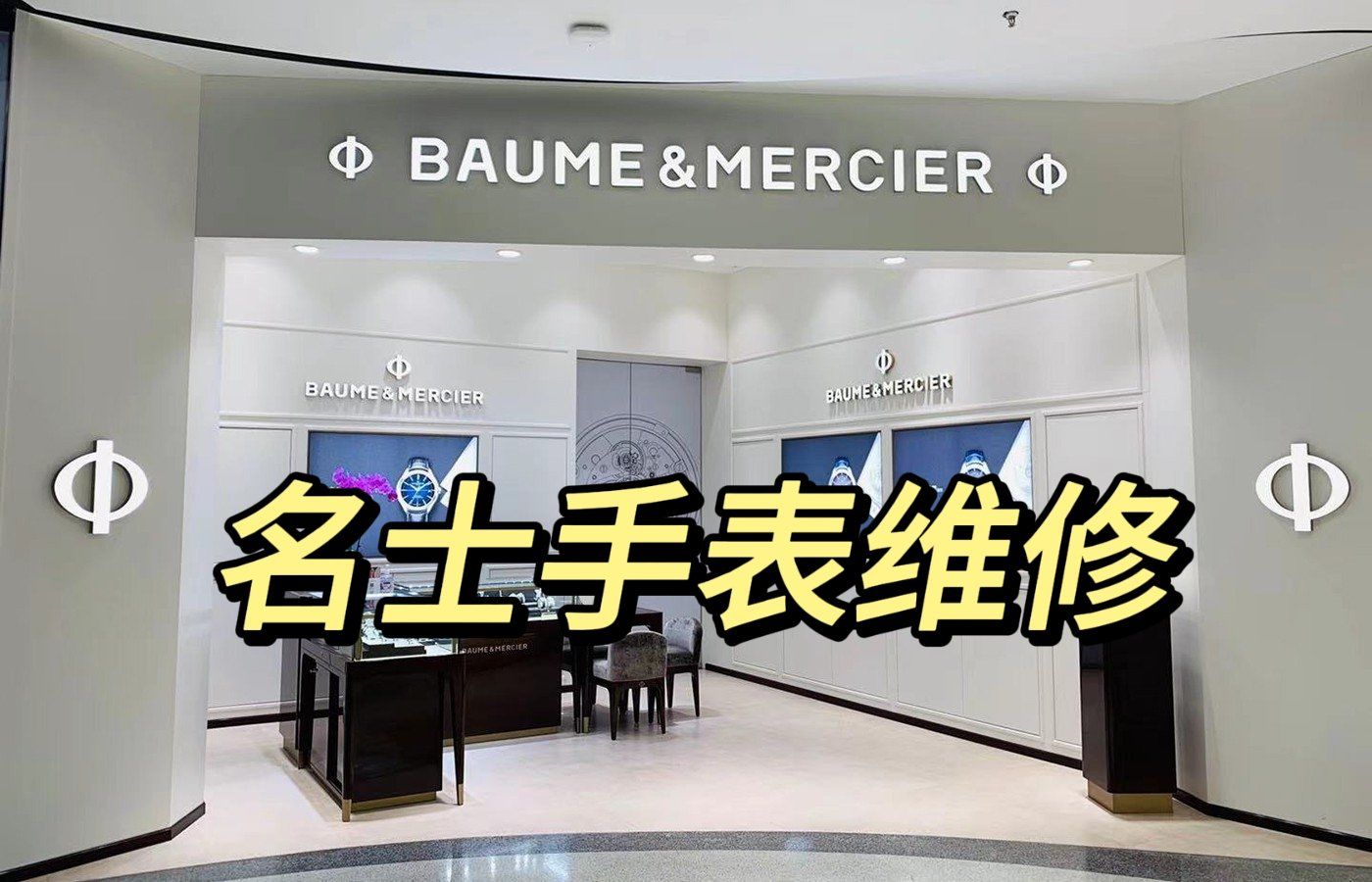 名士手表去哪保养广州维修点