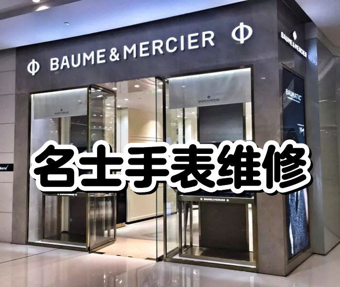 天津名表维修中心怎么样