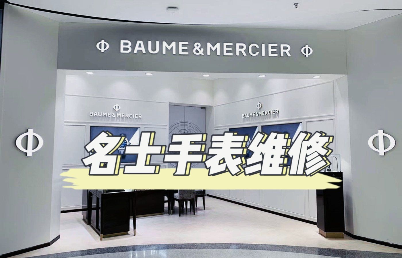 名士手表上海维修中心电话