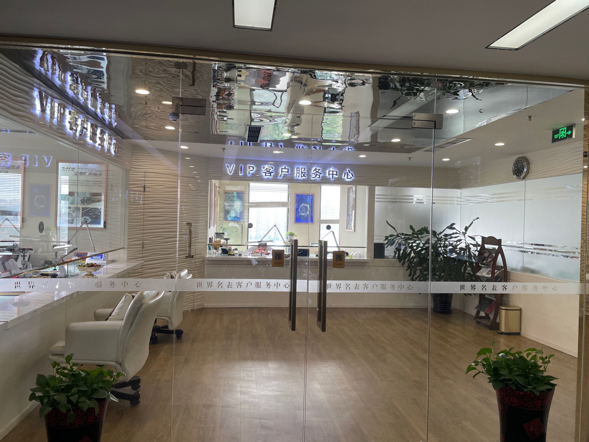 手表名士维修中心在哪个位置