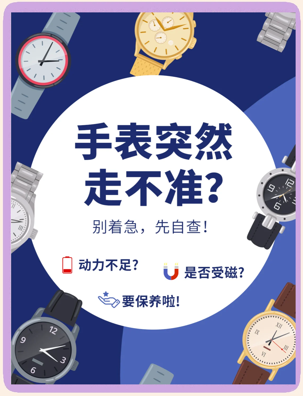 名士手表走慢是什么原因引起的