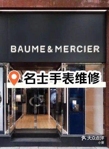 名士手表维修专卖店地址在哪里