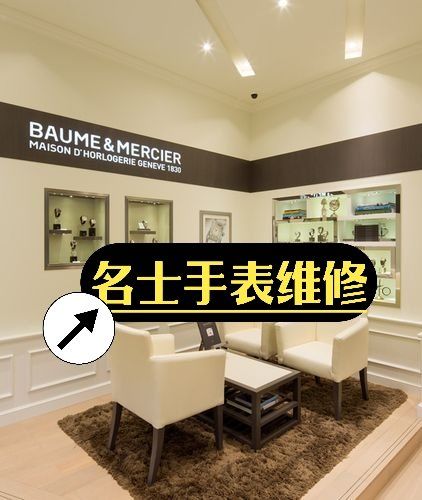 成都名士手表维修店电话