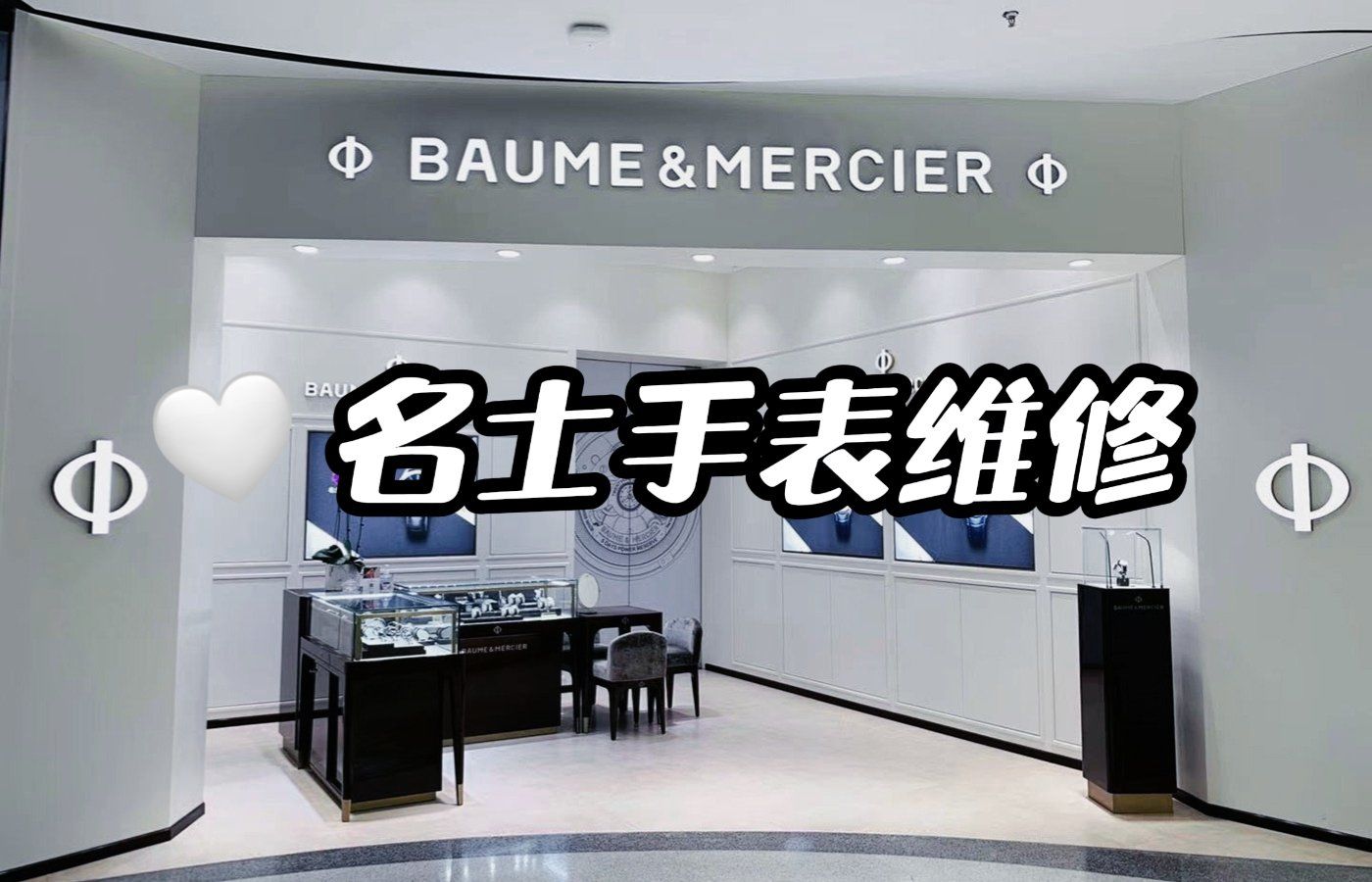 北京名士手表修理地点查询