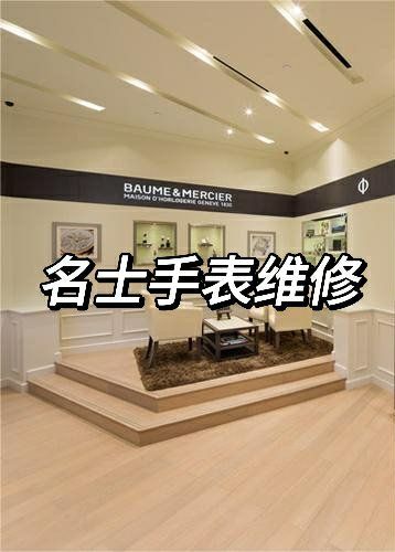 北京名士手表修理店电话查询