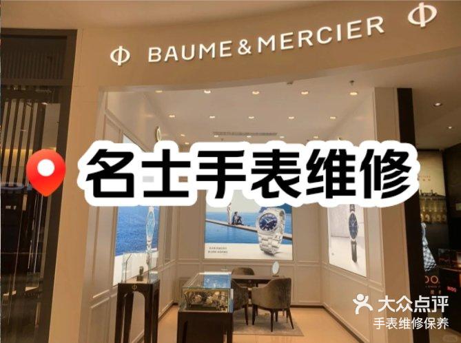 杭州名士手表售后维修点查询
