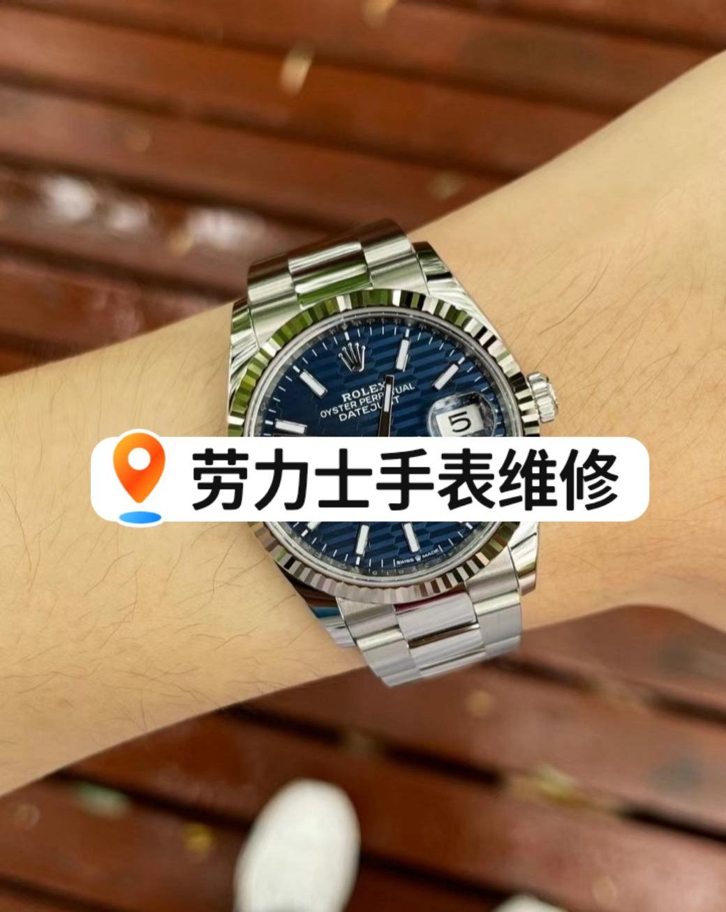 名士手表保养过程图解