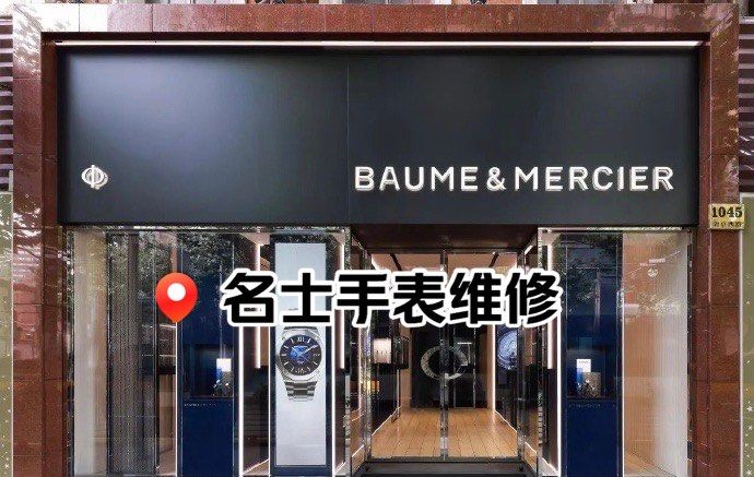 名士手表售后点在哪里啊多少钱