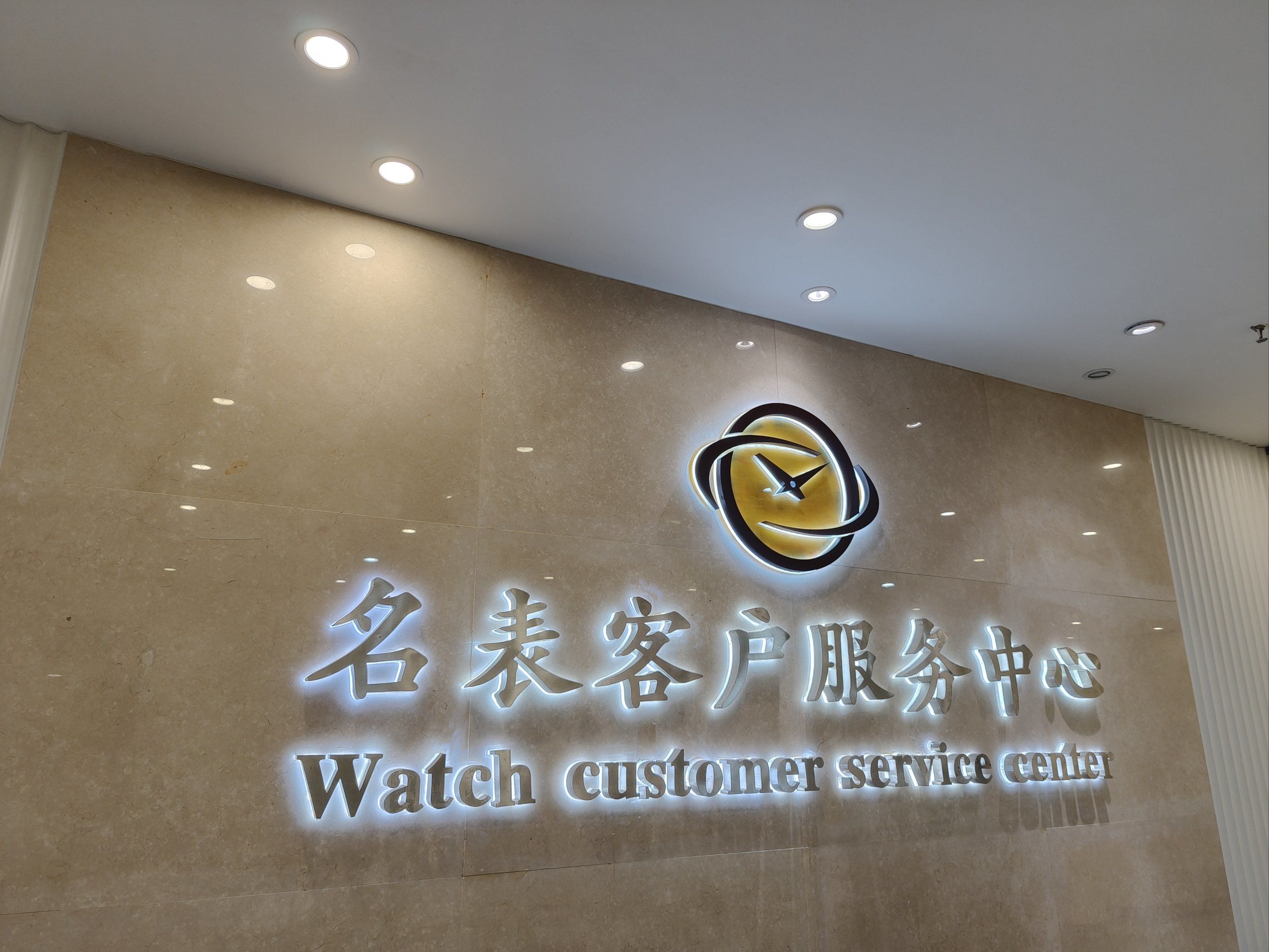 合肥银泰中心名士手表店在几楼