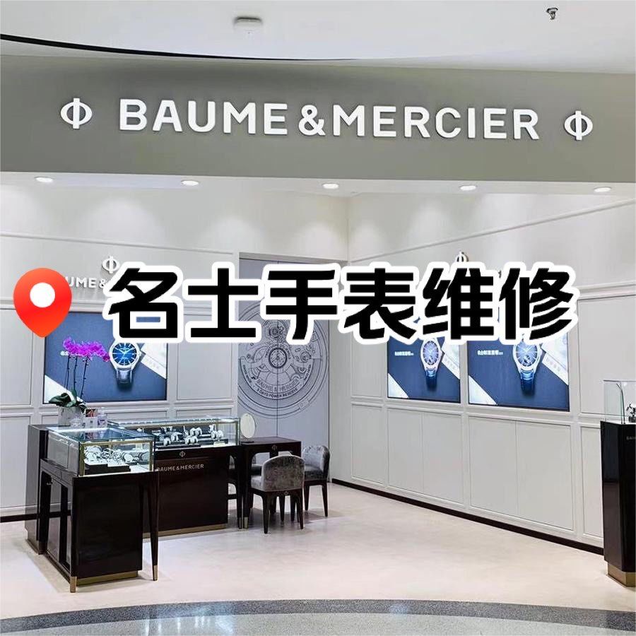 名士手表保养电话成都售后服务