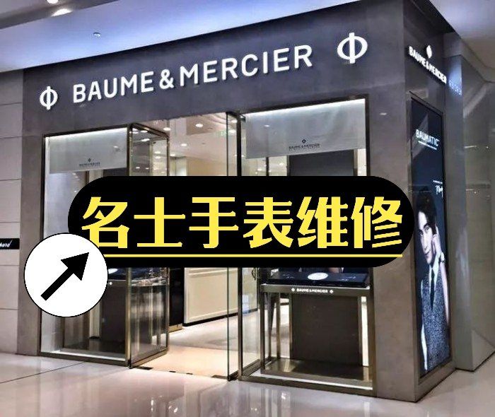 售后服务名士手表维修店电话